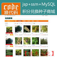 jsp+ssm+mysql实现植物种子兑换浇水种植系统源码附带视频运行教程